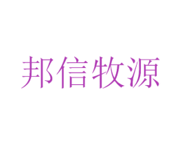 邦信牧源 第11类家用电器商标图样
