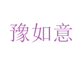 豫如意 第14类珠宝钟表商标图样