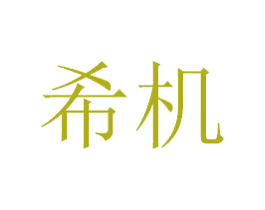 希机 第16类办公工具商标图样