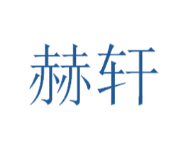 赫轩 第17类橡胶制品商标图样
