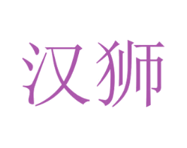 汉狮 第19类建筑材料商标图样