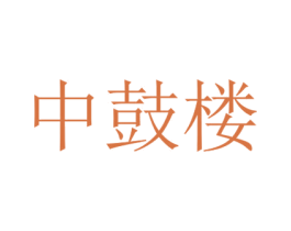中鼓楼 第20类家具商标图样