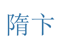 隋卞 第20类家具商标图样