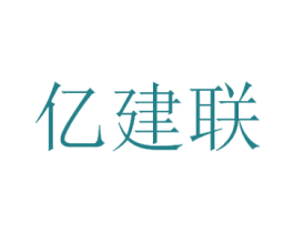 亿建联 第21类厨房洁具商标图样