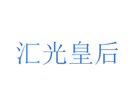 汇光皇后 第21类厨房洁具商标图样