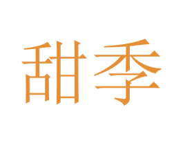 甜季 第24类布料床单商标图样