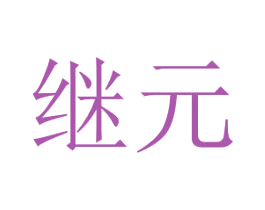 继元 第25类服装鞋帽商标图样