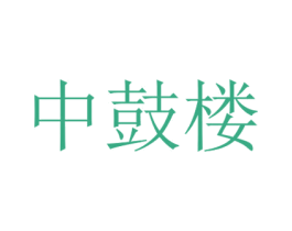 中鼓楼 第25类服装鞋帽商标图样