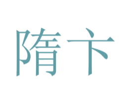 隋卞 第28类体育玩具商标图样