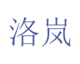 洛岚 第29类食品商标图样