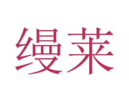 缦莱 第30类小食配料商标图样