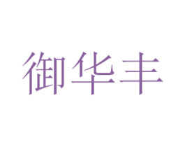御华丰 第30类小食配料商标图样