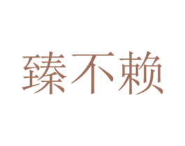 臻不赖 第31类水果花木商标图样