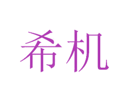 希机 第31类水果花木商标图样