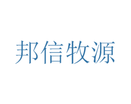 邦信牧源 第31类水果花木商标图样