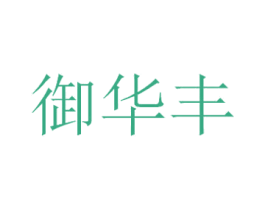 御华丰 第31类水果花木商标图样