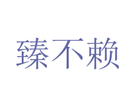 臻不赖 第32类啤酒饮料商标图样