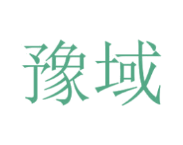 豫域 第35类广告贸易商标图样