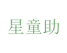 星童助 第35类广告贸易商标图样