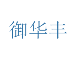 御华丰 第35类广告贸易商标图样