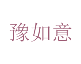 豫如意 第37类建筑修理商标图样