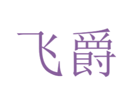 飞爵 第39类运输旅行商标图样