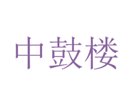 中鼓楼 第40类材料处理商标图样