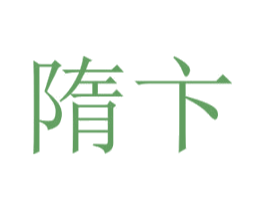 隋卞 第40类材料处理商标图样