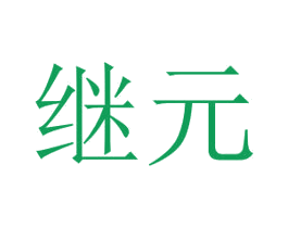 继元 第40类材料处理商标图样
