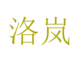 洛岚 第40类材料处理商标图样
