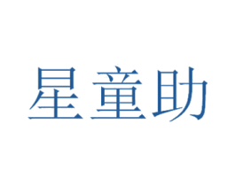 星童助 第41类教育娱乐商标图样