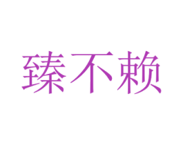 臻不赖 第43类餐饮酒店商标图样