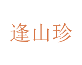逢山珍 第5类医药商标图样