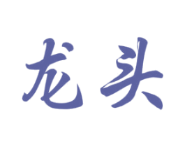 龙头 第6类五金金属商标图样