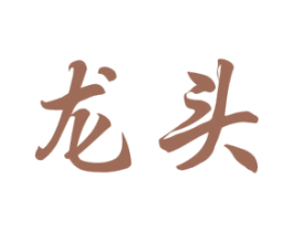 龙头 第7类机械设备商标图样