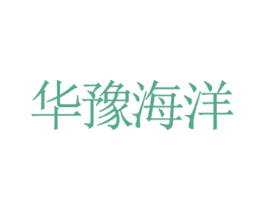 华豫海洋 第8类手工器械商标图样