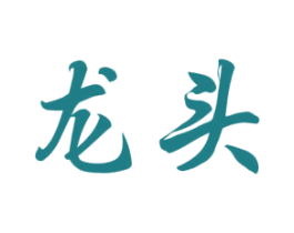 龙头 第8类手工器械商标图样