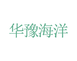 华豫海洋 第12类运输工具商标图样