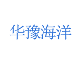 华豫海洋 第15类乐器商标图样