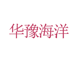 华豫海洋 第16类办公工具商标图样