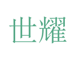 世耀 第16类办公工具商标图样