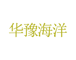 华豫海洋 第17类橡胶制品商标图样