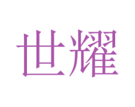 世耀 第17类橡胶制品商标图样