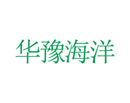 华豫海洋 第18类皮革箱包商标图样