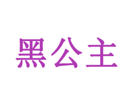 黑公主 第41类教育娱乐商标图样