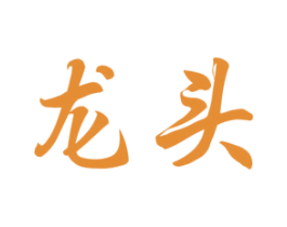 龙头 第19类建筑材料商标图样