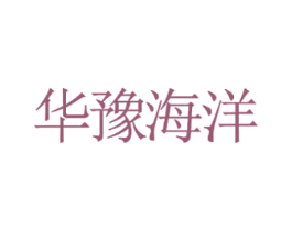 华豫海洋 第20类家具商标图样