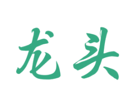 龙头 第20类家具商标图样
