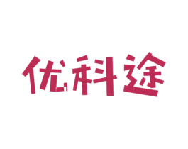 优科途 第21类厨房洁具商标图样