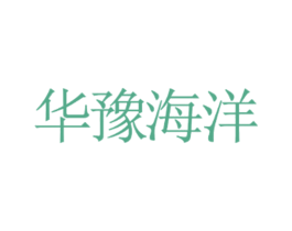 华豫海洋 第23类纺织纱线商标图样